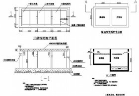 某三级沉淀池、隔油池节点详图CAD图纸