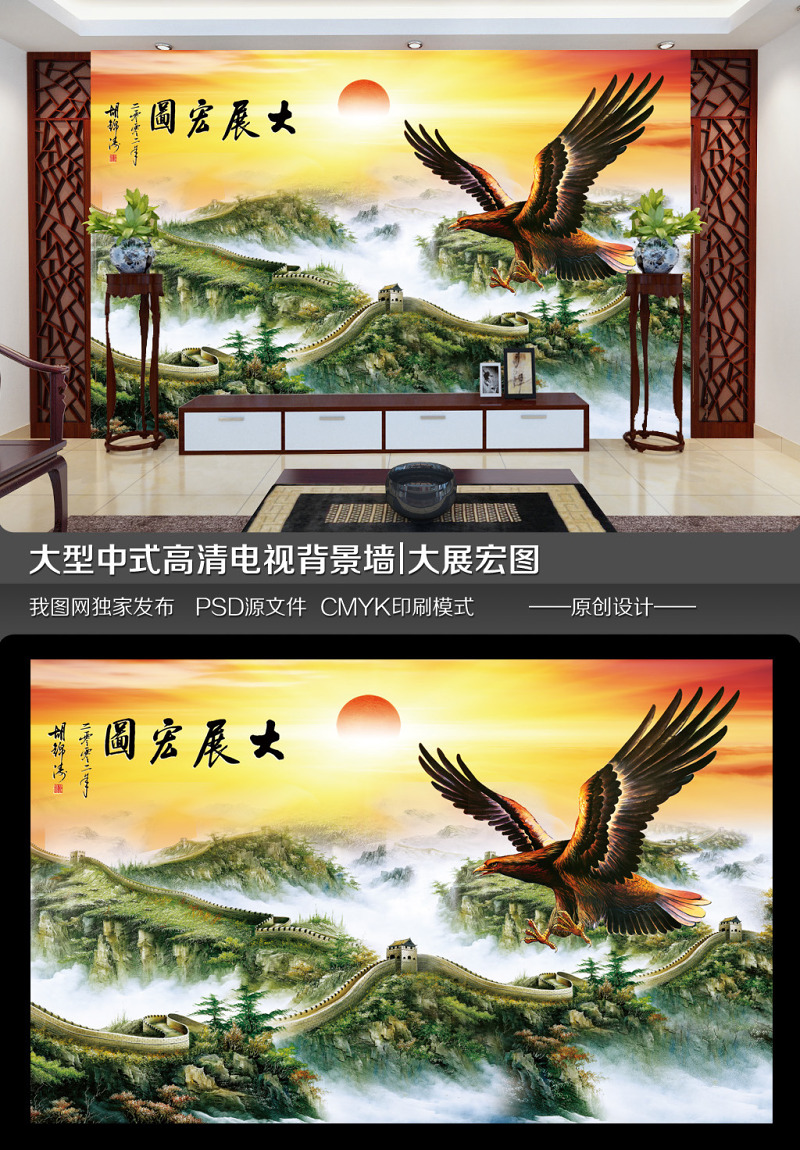 原创客厅电视背景墙高清中堂画大展宏图-版权可商用