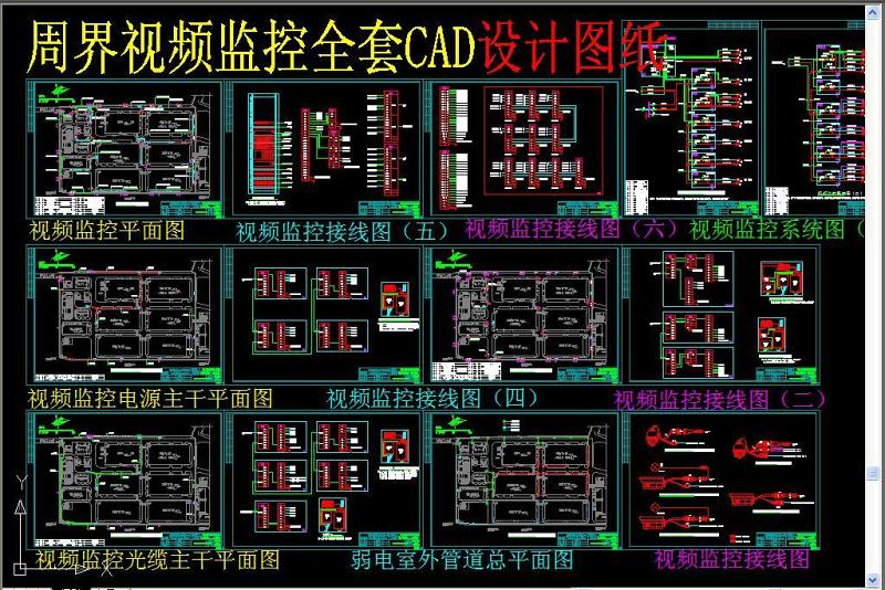 原创周界视频监控全套CAD设计图纸