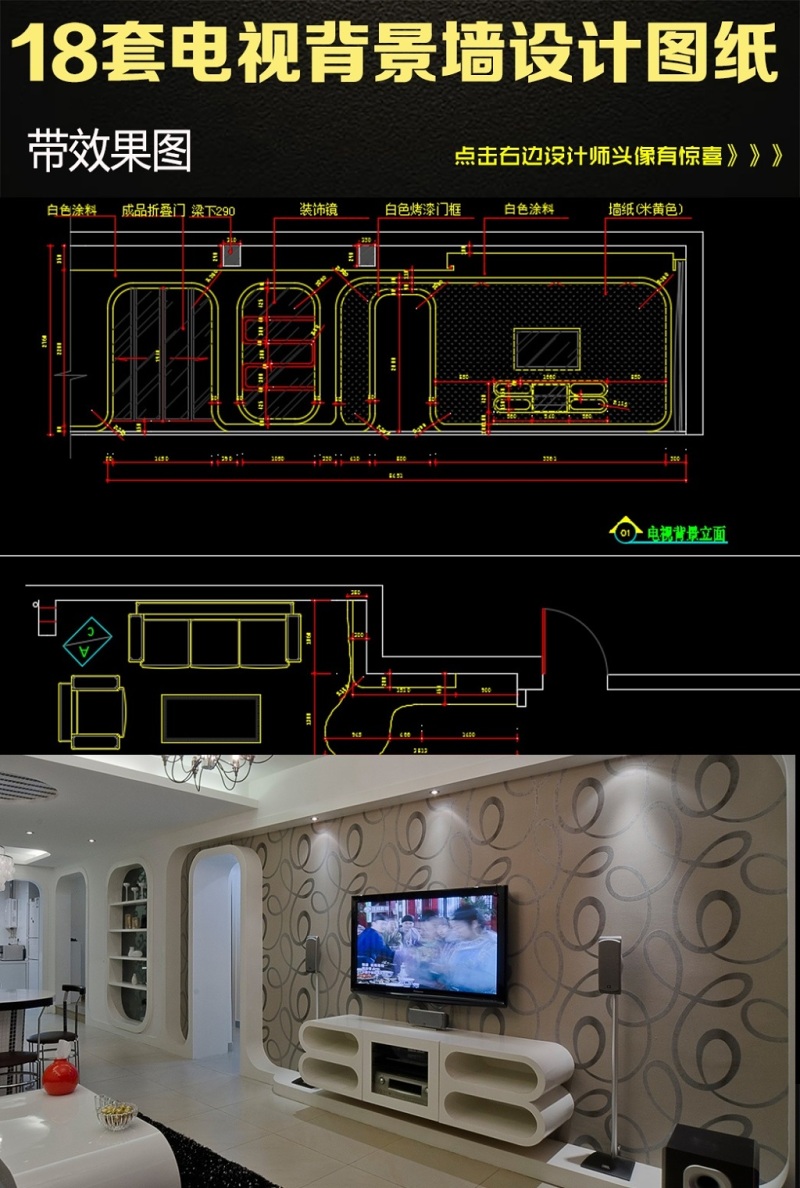 原创18套电视背景墙CAD图纸带效果图