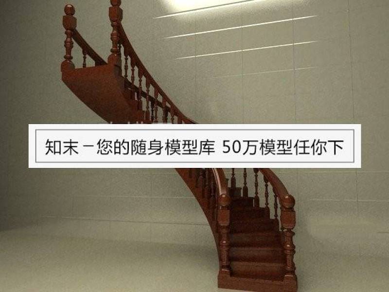 [楼梯栏杆] 旋转楼一一个。3D模型下载 [楼梯栏杆] 旋转楼一一个。3D模型下载