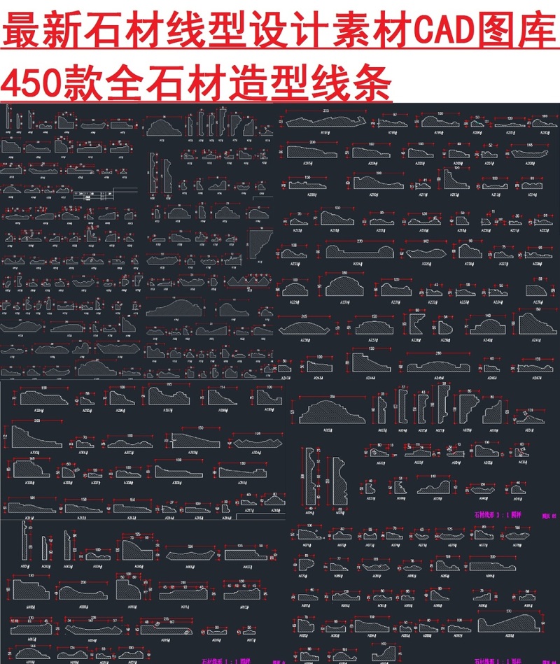 原创石材线型素材CAD图库-版权可商用