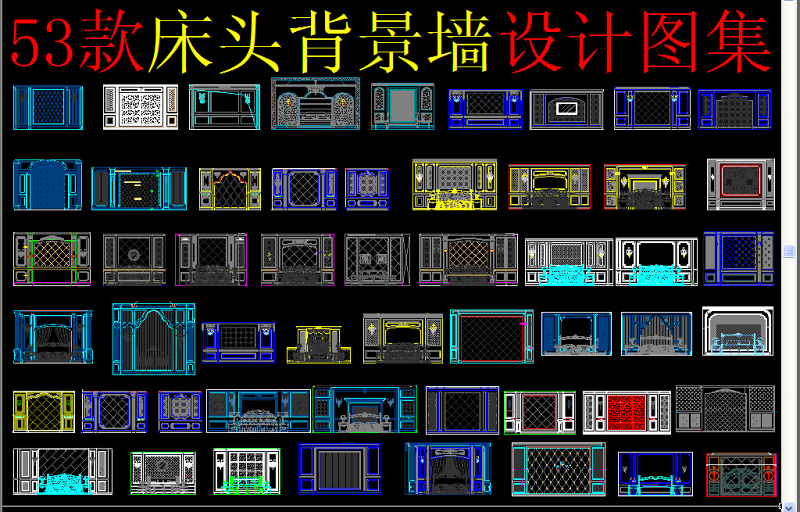 原創床頭背景墻CAD-版權可商用