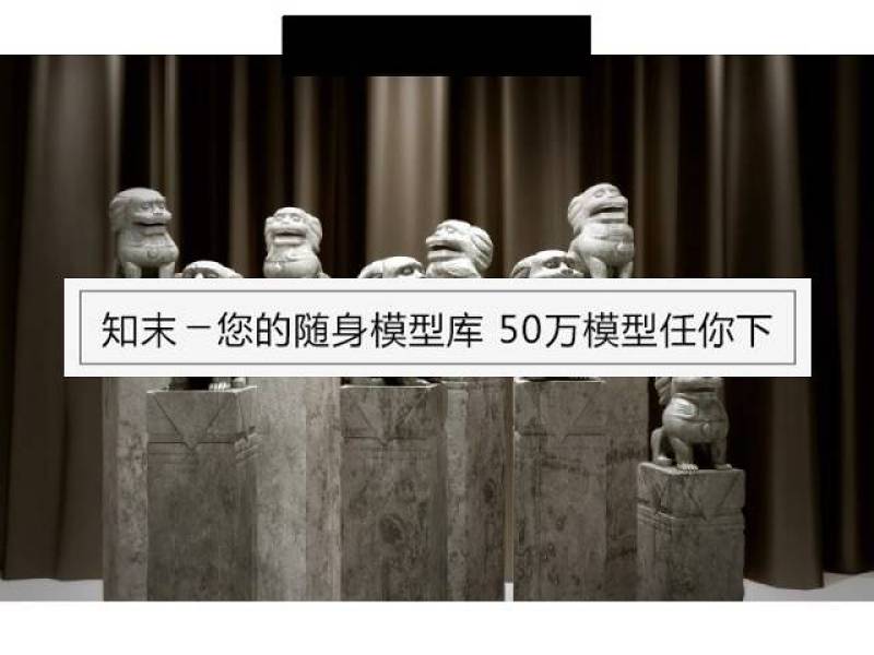古典中式石狮子雕像3D3D模型下载 古典中式石狮子雕像3D3D模型下载