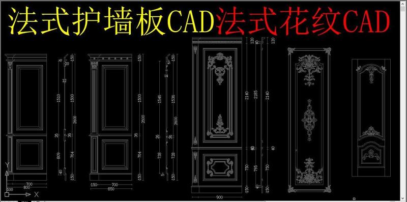 原创法式护墙板CAD法式花纹CAD-版权可商用
