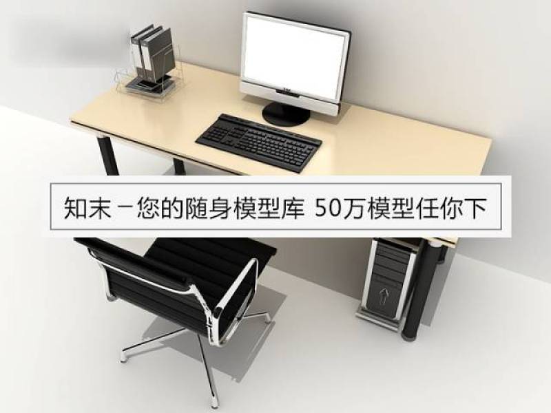 现代实木办公桌椅组合3D模型免费下载下载 现代实木办公桌椅组合3D模型免费下载下载