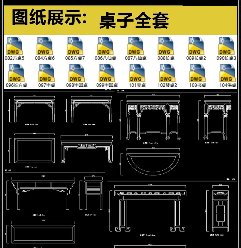 桌子全套详细的CAD图库