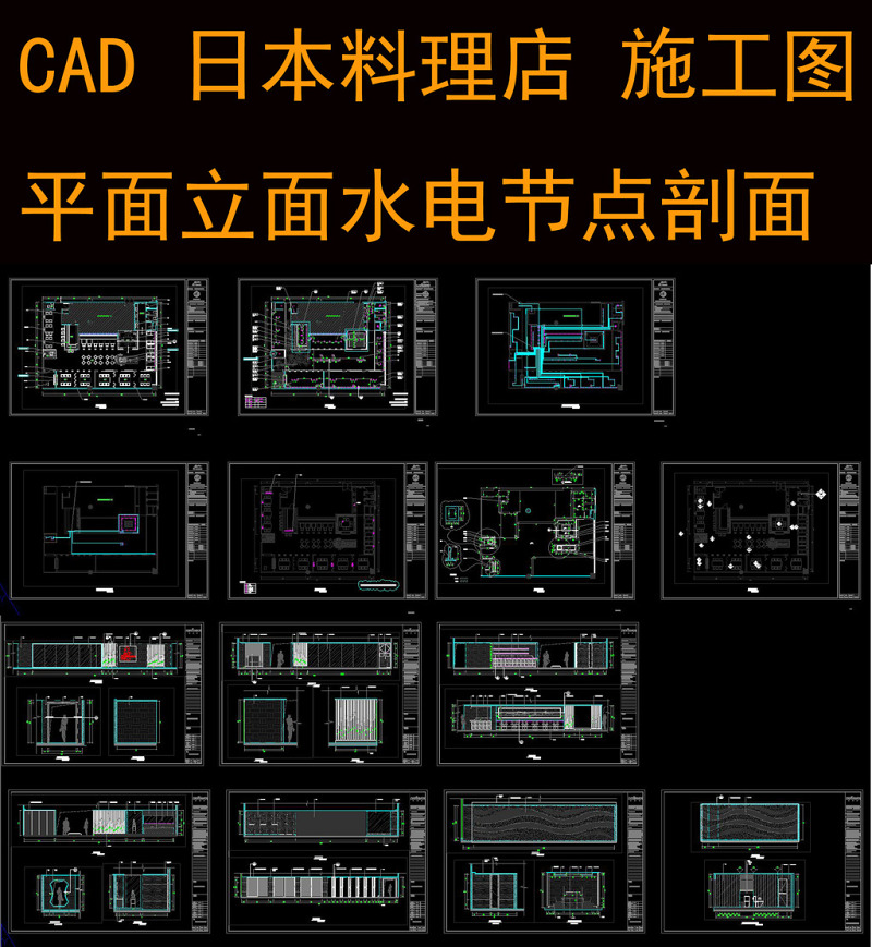 原创CAD日本料理店施工图平面立面水电节点-版权可商用