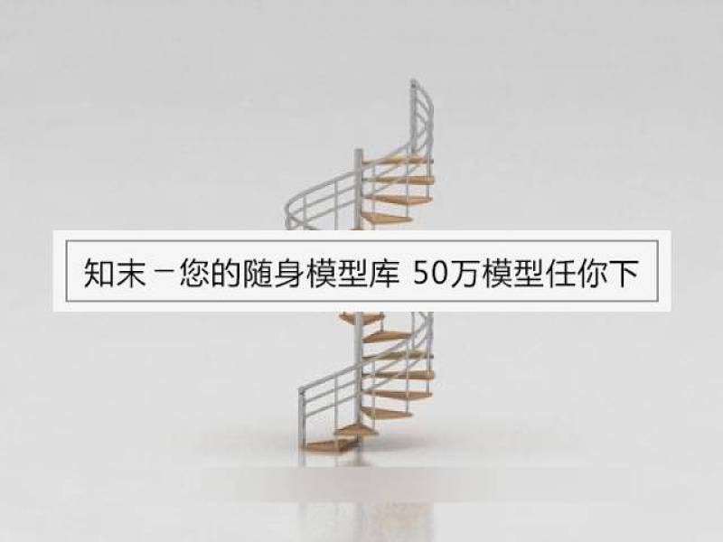 现代时尚白色扶手木板旋转楼梯3D模型下载 现代时尚白色扶手木板旋转楼梯3D模型下载