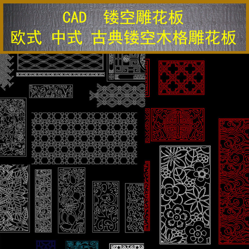 原创CAD欧式中式镂空雕花板-版权可商用
