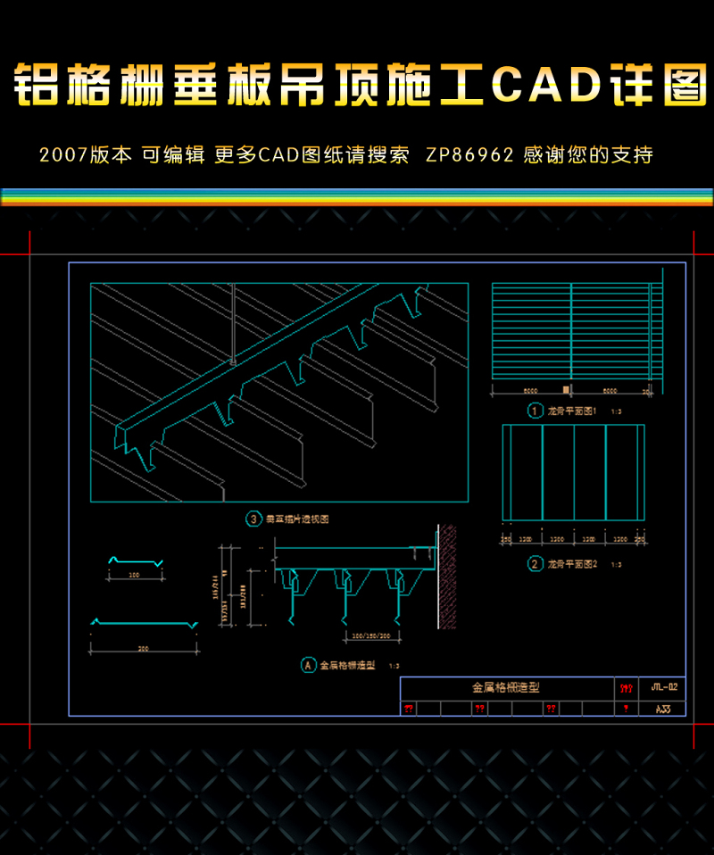 原创铝格栅垂板吊顶施工CAD节点详图-版权可商用