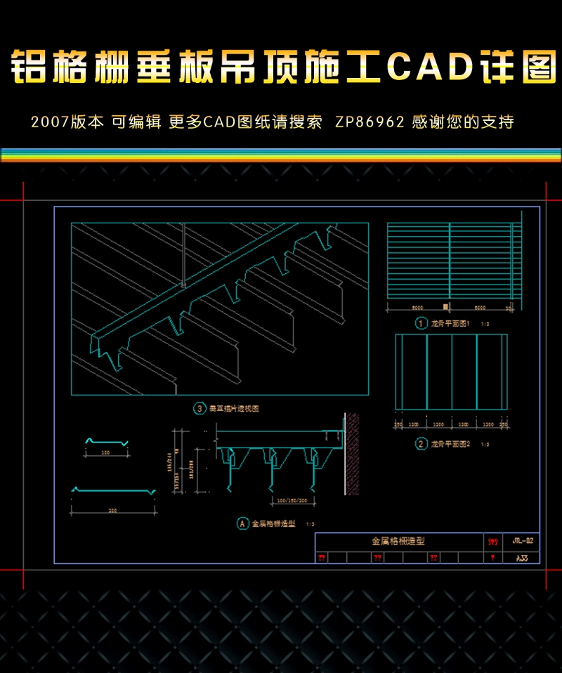 原创铝格栅垂板吊顶施工CAD节点详图-版权可商用