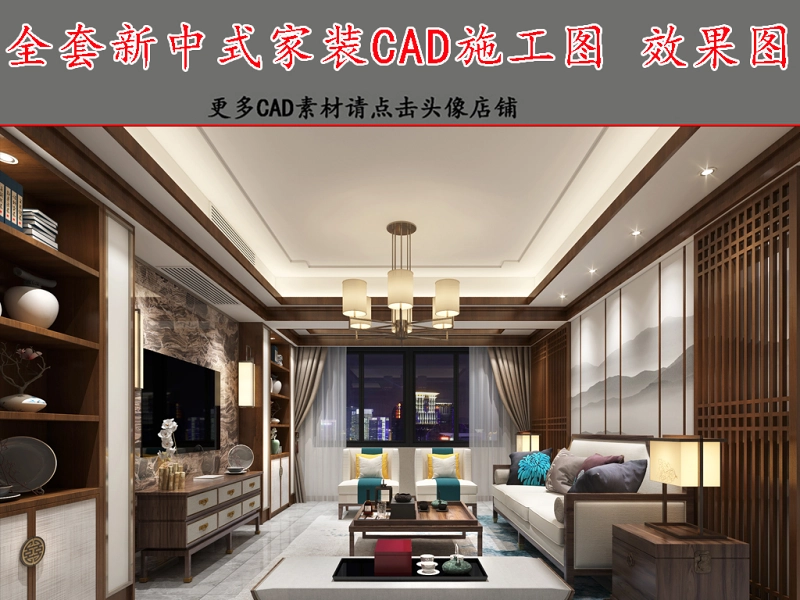 原创全套新中式CAD施工图效果图-版权可商用