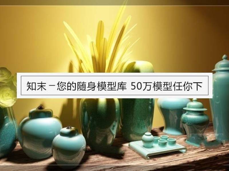 [装饰饰品] 现代中式陶瓷罐花瓶器皿组合3D模型下载 [装饰饰品] 现代中式陶瓷罐花瓶器皿组合3D模型下载