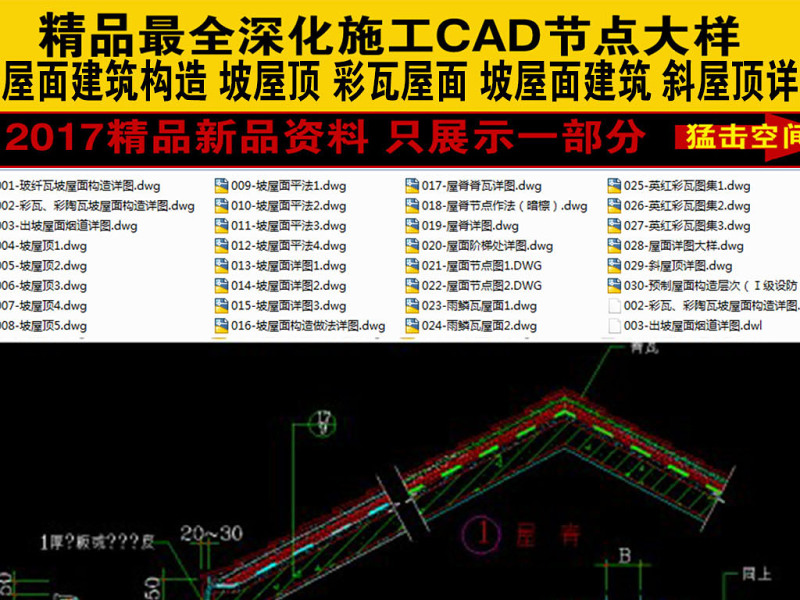 原创精品深化坡屋面建筑构造CAD图集