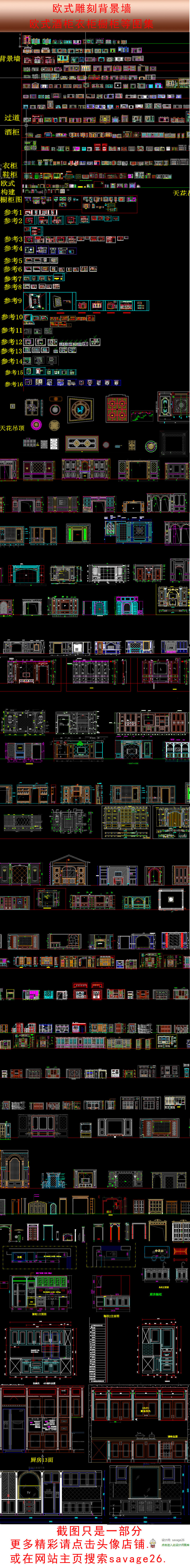 原创2016雕刻背景墙酒柜衣柜橱柜cad图集-版权可商用