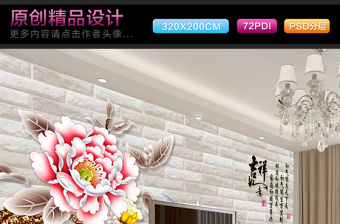 中式牡丹花砖墙时尚客厅电视背景墙