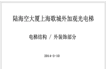 上海室外钢结构无机房观光电梯施工图