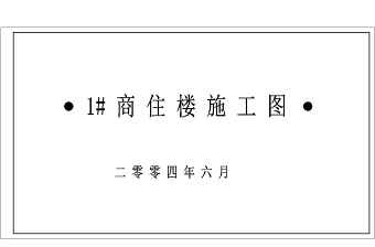 某四层商住楼设计cad全套建筑施工图