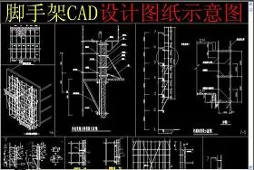 原创脚手架CAD