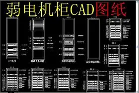 原创弱电机柜CAD图纸-版权可商用