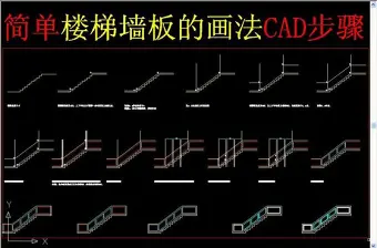 原创楼梯墙板画法-版权可商用