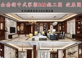 原创全套新中式别墅CAD施工图效果图