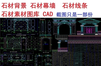 原创石材背景墙石材线条素材设计CAD图库-版权可商用