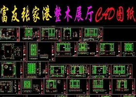 原创富友整木家居张家港展厅全套cad图-版权可商用