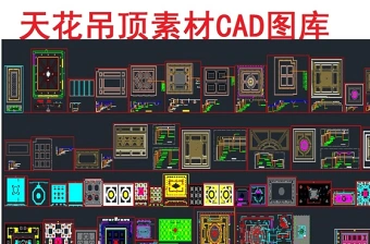 原创天花吊顶素材CAD图库-版权可商用