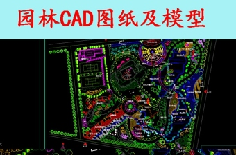 原创园林CAD图纸及模型-版权可商用