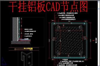 原创干挂铝板CAD节点图-版权可商用