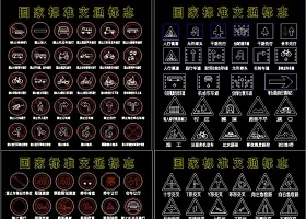 原创交通标志CAD图库-版权可商用