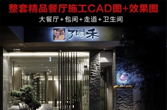 原创上海禾时了日本料理店CAD施工图带实景图-版权可商用