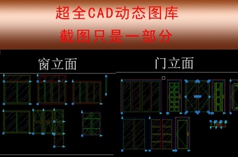 原创史上整理CAD动态图库-版权可商用
