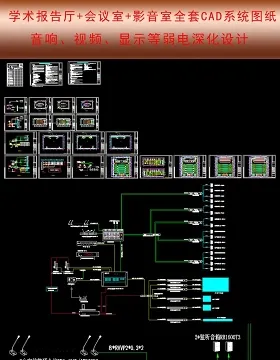 原创学校报告厅影音室会议室系统弱电CAD-版权可商用