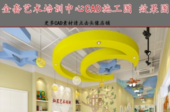 原创全套儿童艺术培训中心CAD施工图效果图