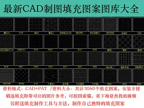 原创cad图案填充自定义填充图库-版权可商用