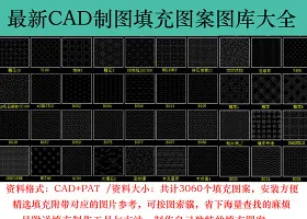 原创cad图案填充自定义填充图库-版权可商用