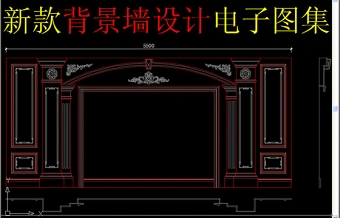 原创新款背景墙设计电子图集-版权可商用