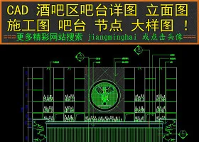 原创CAD酒吧吧台施工图立面图节点大样详图-版权可商用