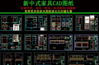 原创新中式家具CAD图纸-版权可商用