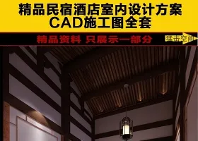 原创全套新中式特色客栈民宿酒店效果图+CAD图纸-版权可商用