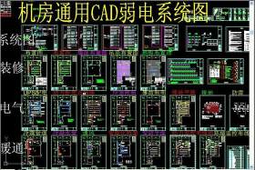 原创机房通用CAD弱电系统图-版权可商用