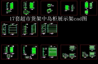 原创超市货架中岛展示架收银台cad图17套-版权可商用