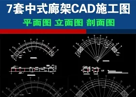 原创7套中式古建廊架长廊CAD施工图图纸