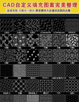 原创CAD自定义填充图案完美整理-版权可商用