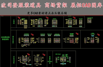 原创波司登服装道具商场货架展柜CAD图库