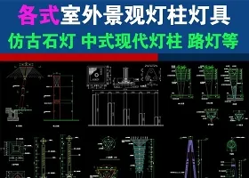 原创各式景观灯柱灯具石灯路灯CAD施工图