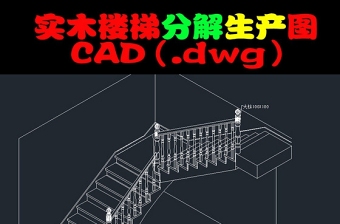 原创2014实木楼梯分解生产图cad-版权可商用